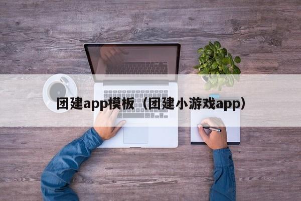 團建app模板(團建小游戲app)