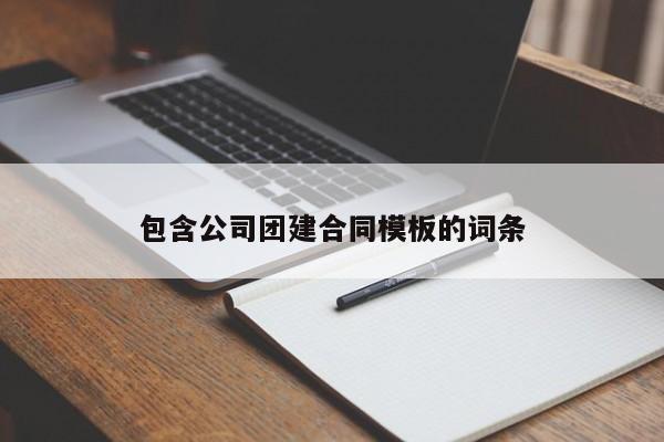 包含公司團建合同模板的詞條
