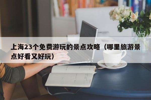 上海23個免費游玩的景點攻略(哪里旅游景點好看又好玩)